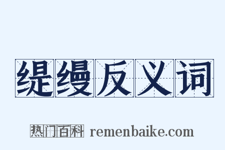 缇缦反义词是什么意思的图片